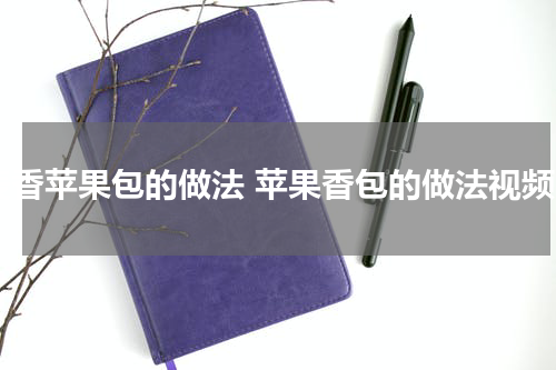 麦香苹果包的做法 苹果香包的做法视频