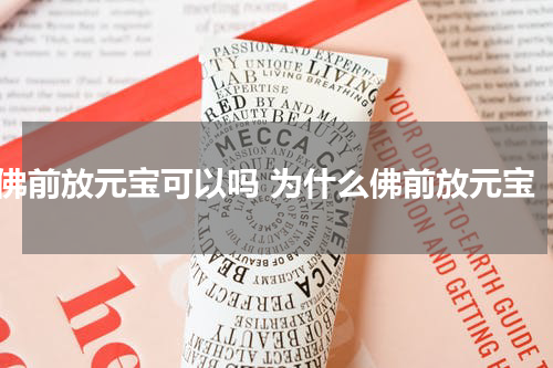 佛前放元宝可以吗 为什么佛前放元宝