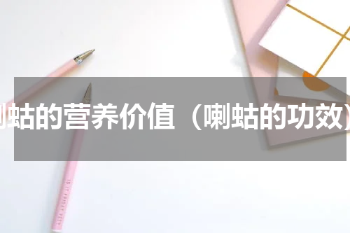 喇蛄的营养价值（喇蛄的功效）