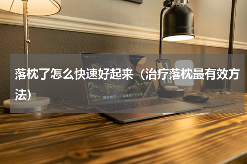 落枕了怎么快速好起来（治疗落枕最有效方法）