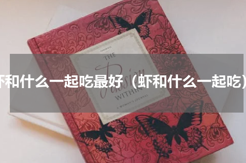 虾和什么一起吃最好（虾和什么一起吃）