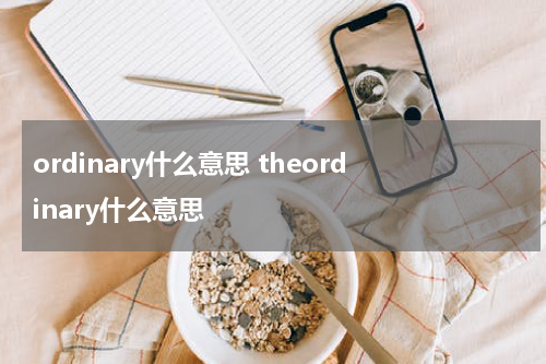 ordinary什么意思 theordinary什么意思