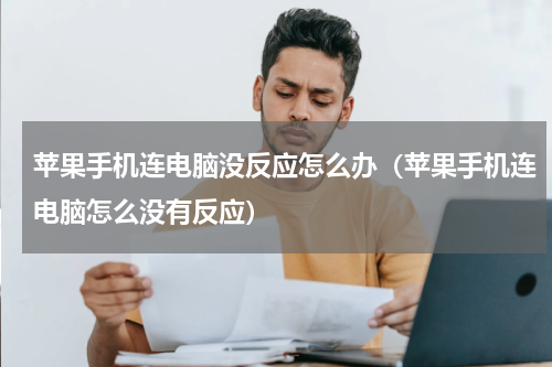 苹果手机连电脑没反应怎么办（苹果手机连电脑怎么没有反应）