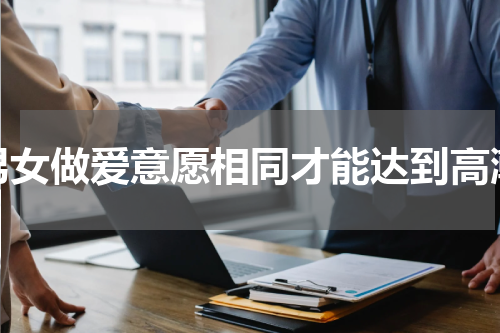 男女做爱意愿相同才能达到高潮