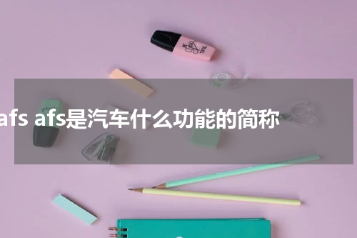 afs afs是汽车什么功能的简称