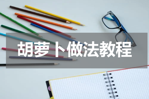 胡萝卜做法教程