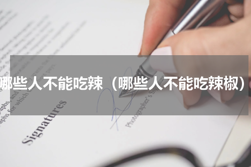 哪些人不能吃辣（哪些人不能吃辣椒）