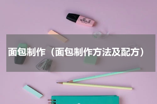 面包制作（面包制作方法及配方）