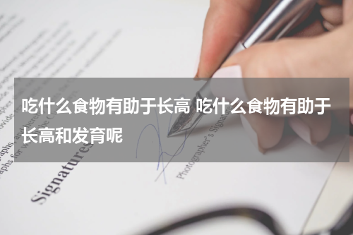 吃什么食物有助于长高 吃什么食物有助于长高和发育呢