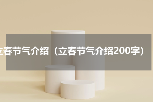 立春节气介绍（立春节气介绍200字）