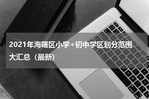 2021年海曙区小学+初中学区划分范围大汇总（最新）