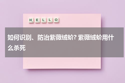 如何识别、防治紫薇绒蚧? 紫薇绒蚧用什么杀死