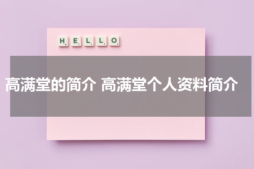 高满堂的简介 高满堂个人资料简介