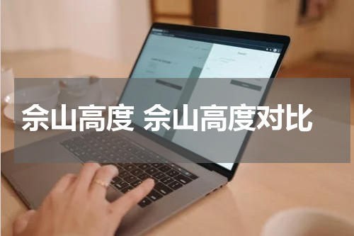 佘山高度 佘山高度对比