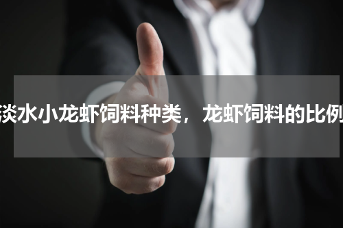 淡水小龙虾饲料种类，龙虾饲料的比例