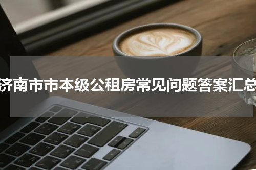 济南市市本级公租房常见问题答案汇总