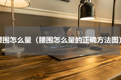 腰围怎么量（腰围怎么量的正确方法图）