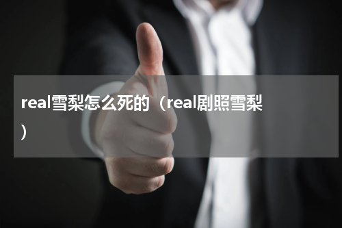 real雪梨怎么死的（real剧照雪梨）