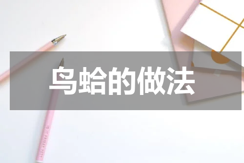 鸟蛤的做法