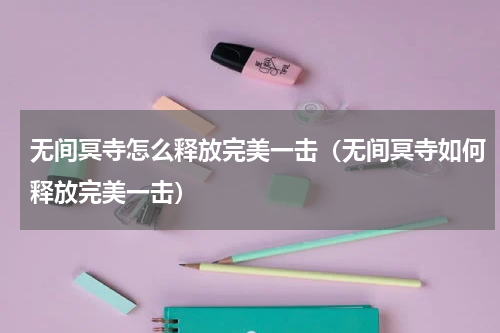 无间冥寺怎么释放完美一击（无间冥寺如何释放完美一击）