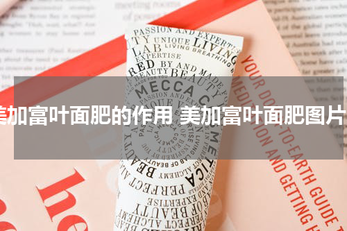 美加富叶面肥的作用 美加富叶面肥图片