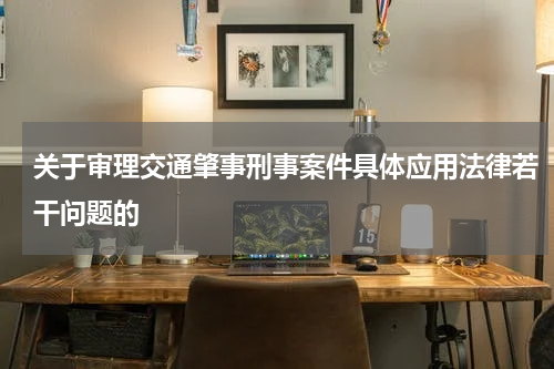 关于审理交通肇事刑事案件具体应用法律若干问题的