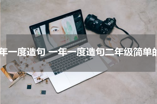 一年一度造句 一年一度造句二年级简单的