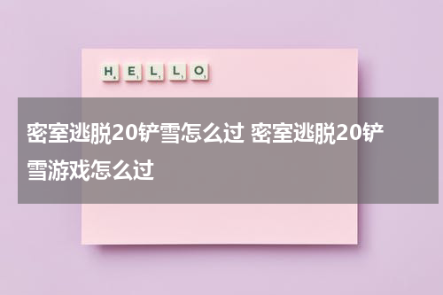 密室逃脱20铲雪怎么过 密室逃脱20铲雪游戏怎么过