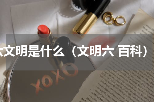 六文明是什么（文明六 百科）