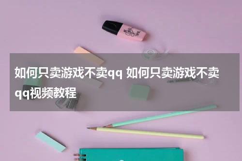 如何只卖游戏不卖qq 如何只卖游戏不卖qq视频教程