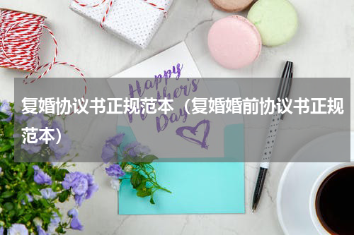 复婚协议书正规范本（复婚婚前协议书正规范本）