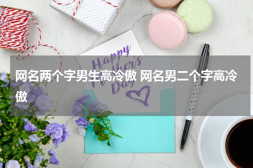 网名两个字男生高冷傲 网名男二个字高冷傲