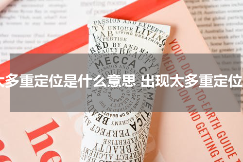 太多重定位是什么意思 出现太多重定位