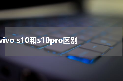 vivo s10和s10pro区别