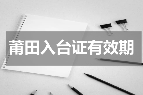 莆田入台证有效期