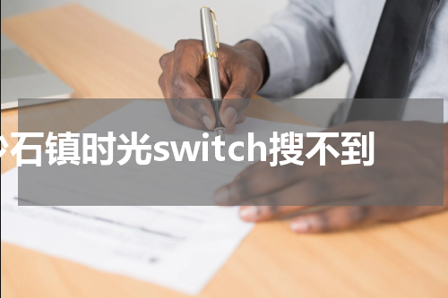 沙石镇时光switch搜不到