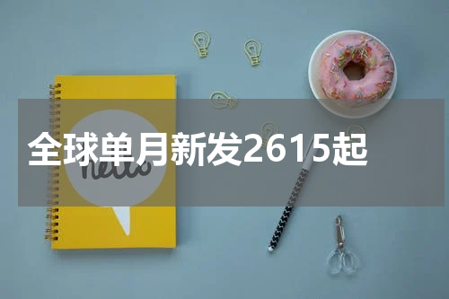 全球单月新发2615起