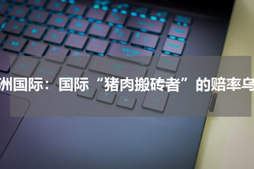 万洲国际：国际“猪肉搬砖者”的赔率乌云