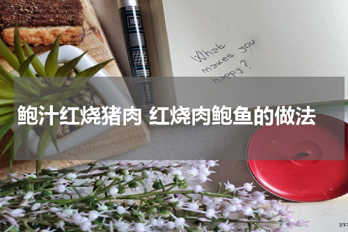 鲍汁红烧猪肉 红烧肉鲍鱼的做法