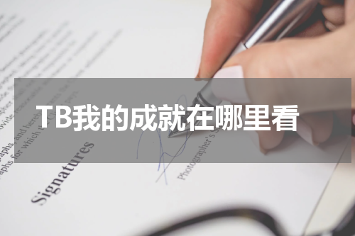 TB我的成就在哪里看