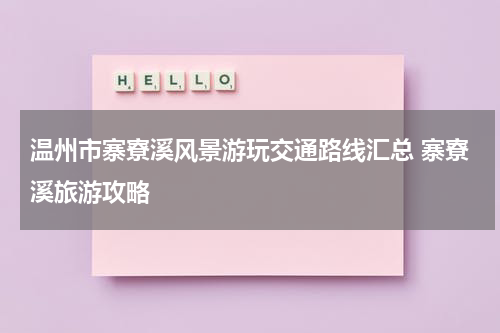 温州市寨寮溪风景游玩交通路线汇总 寨寮溪旅游攻略