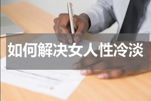 如何解决女人性冷淡