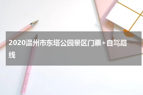 2020温州市东塔公园景区门票+自驾路线