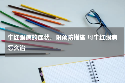 牛红眼病的症状，附预防措施 母牛红眼病怎么治