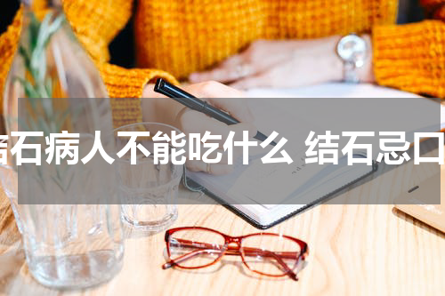 结石病人不能吃什么 结石忌口
