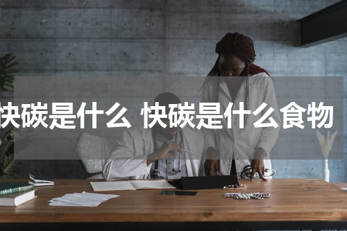 快碳是什么 快碳是什么食物