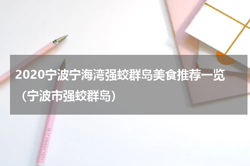 2020宁波宁海湾强蛟群岛美食推荐一览（宁波市强蛟群岛）