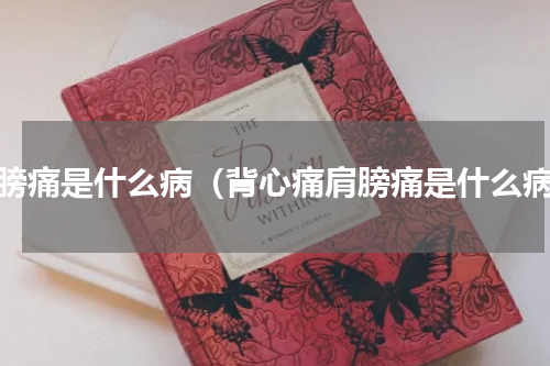 肩膀痛是什么病（背心痛肩膀痛是什么病）