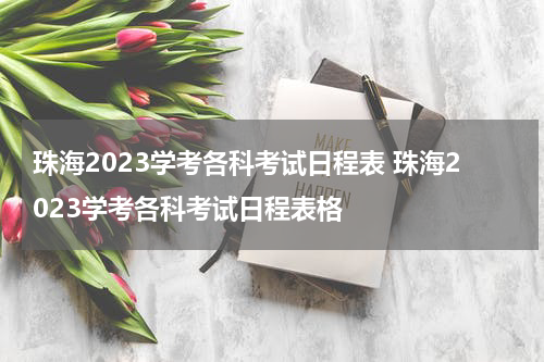 珠海2023学考各科考试日程表 珠海2023学考各科考试日程表格