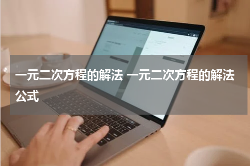 一元二次方程的解法 一元二次方程的解法公式